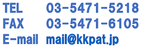 ＴＥＬ　０３－５４７１－５２１８　ＦＡＸ　０３－５４７１－６１０５ E-mail mail@kkpat.jp